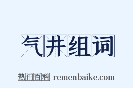 气井组词是什么意思的图片